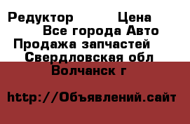   Редуктор 51:13 › Цена ­ 88 000 - Все города Авто » Продажа запчастей   . Свердловская обл.,Волчанск г.